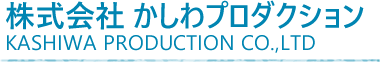 株式会社かしわプロダクション